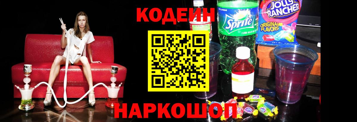 Codein Purple Drank  Кодеиновый сироп Lean напиток Lean (лин)  Петровск  Вход с VPN 